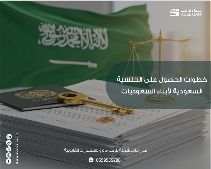 خطوات الحصول على الجنسية السعودية لأبناء المواطنات السعوديات – دليل شامل 2026